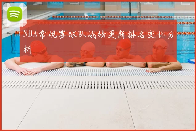NBA常规赛球队战绩更新排名变化分析