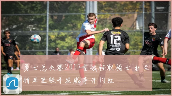 勇士总决赛2017首战轻取骑士 杜兰特库里联手发威夺开门红