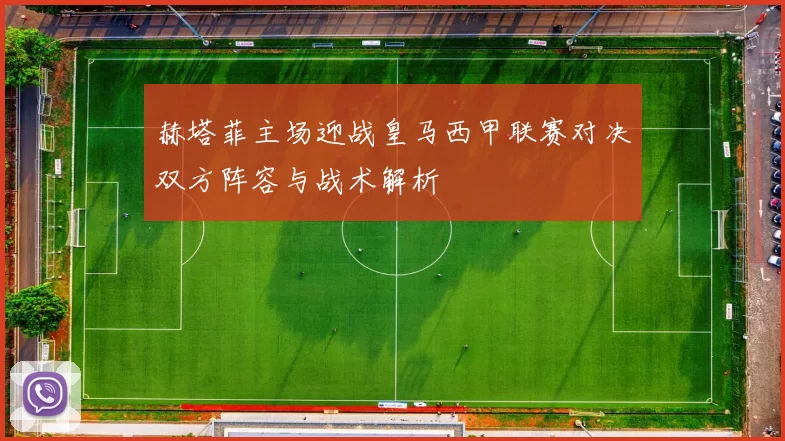 赫塔菲主场迎战皇马西甲联赛对决双方阵容与战术解析