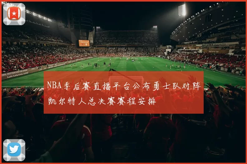 NBA季后赛直播平台公布勇士队对阵凯尔特人总决赛赛程安排