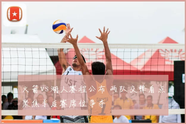 火箭vs湖人赛程公布 两队交锋看点聚焦季后赛席位争夺