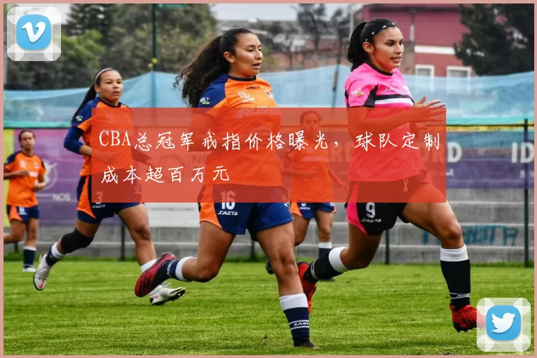 CBA总冠军戒指价格曝光，球队定制成本超百万元