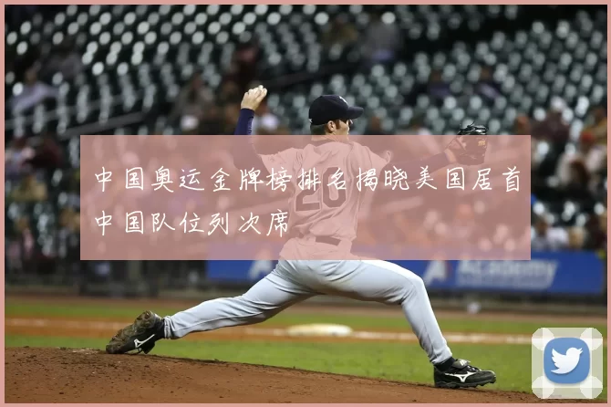 中国奥运金牌榜排名揭晓美国居首中国队位列次席