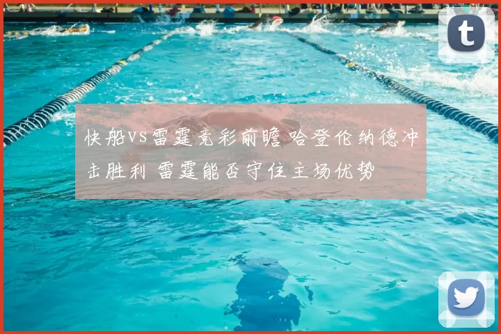 快船vs雷霆竞彩前瞻 哈登伦纳德冲击胜利 雷霆能否守住主场优势