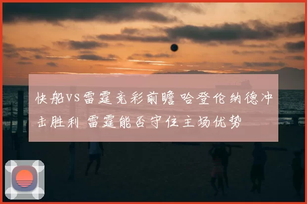 快船vs雷霆竞彩前瞻 哈登伦纳德冲击胜利 雷霆能否守住主场优势