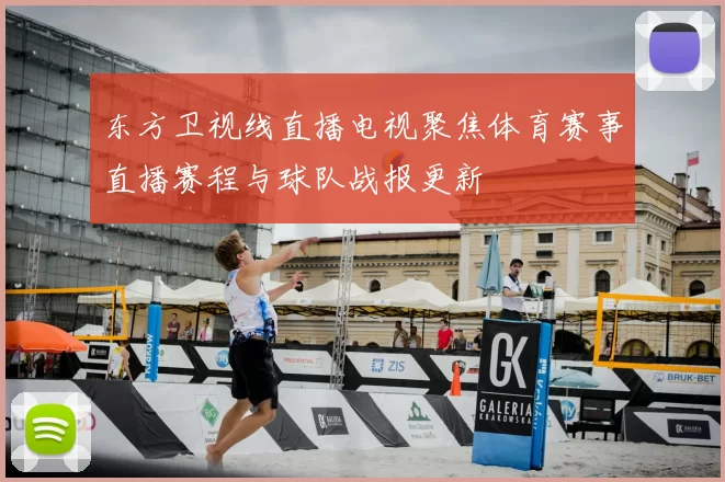 东方卫视线直播电视聚焦体育赛事直播赛程与球队战报更新