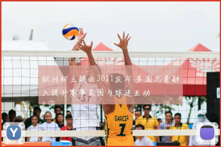 欧洲杯主题曲3011发布 多国元素融入提升赛事氛围与球迷互动