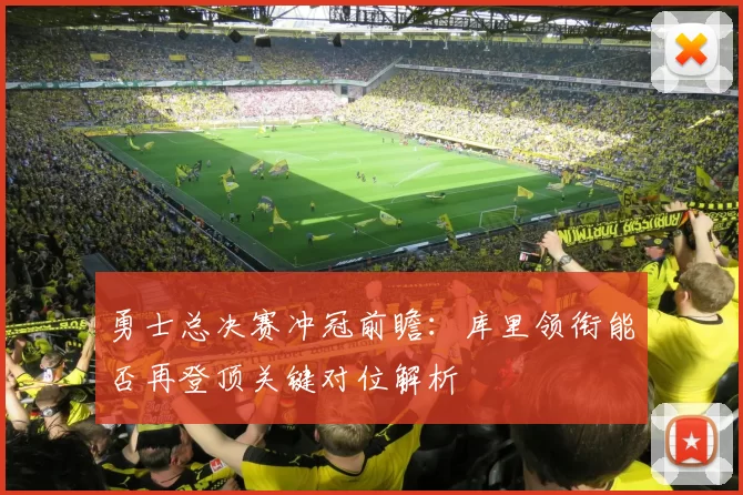 勇士总决赛冲冠前瞻：库里领衔能否再登顶关键对位解析