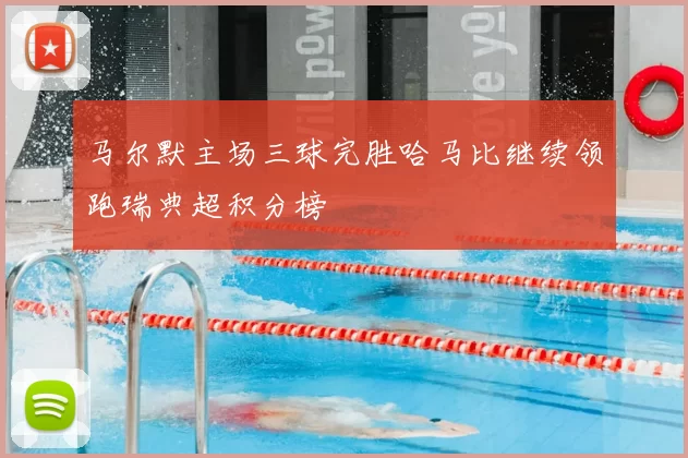 马尔默主场三球完胜哈马比继续领跑瑞典超积分榜