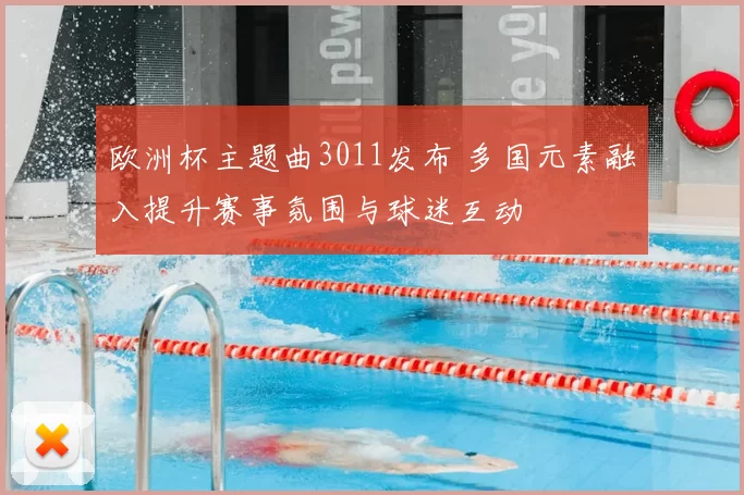 欧洲杯主题曲3011发布 多国元素融入提升赛事氛围与球迷互动