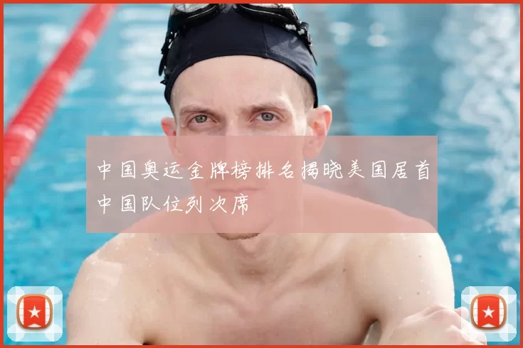 中国奥运金牌榜排名揭晓美国居首中国队位列次席