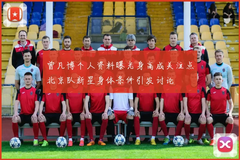 曾凡博个人资料曝光身高成关注点北京队新星身体条件引发讨论