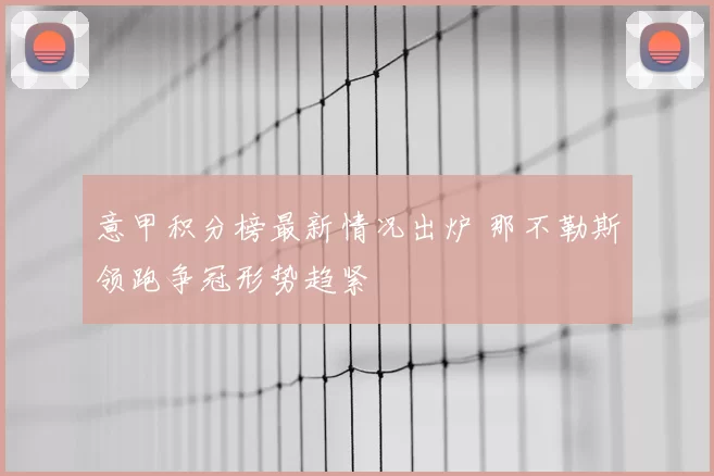 意甲积分榜最新情况出炉 那不勒斯领跑争冠形势趋紧
