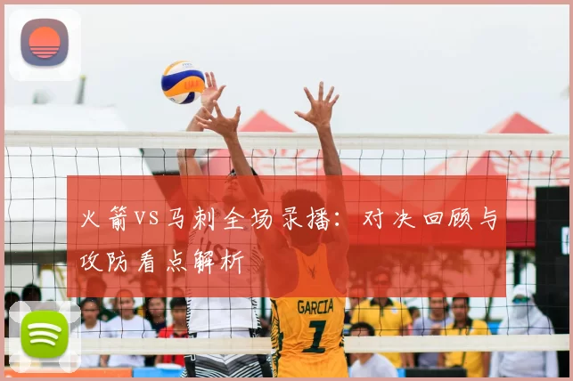 火箭vs马刺全场录播：对决回顾与攻防看点解析