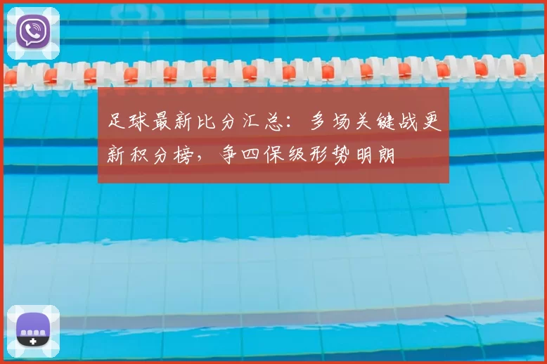 足球最新比分汇总：多场关键战更新积分榜，争四保级形势明朗