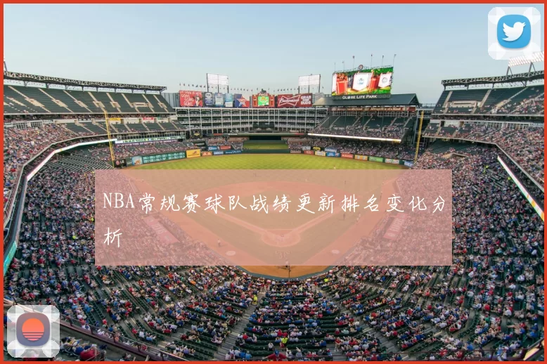 NBA常规赛球队战绩更新排名变化分析