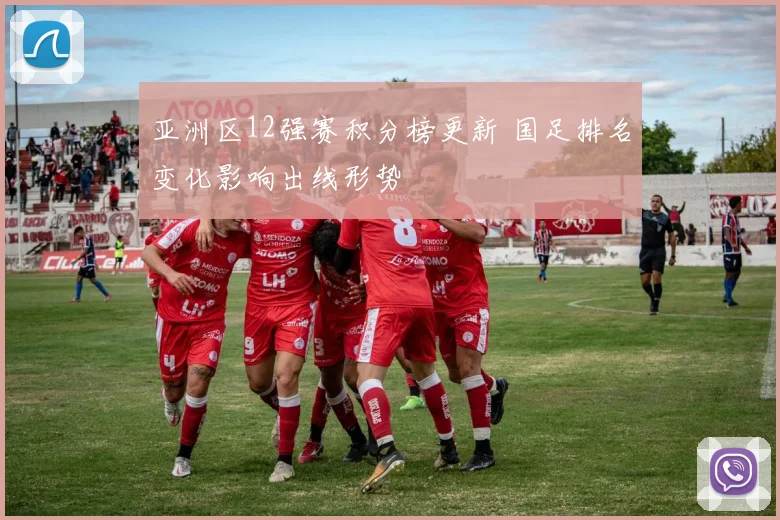 亚洲区12强赛积分榜更新 国足排名变化影响出线形势