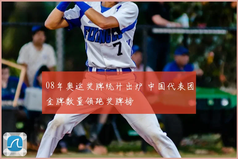 08年奥运奖牌统计出炉 中国代表团金牌数量领跑奖牌榜