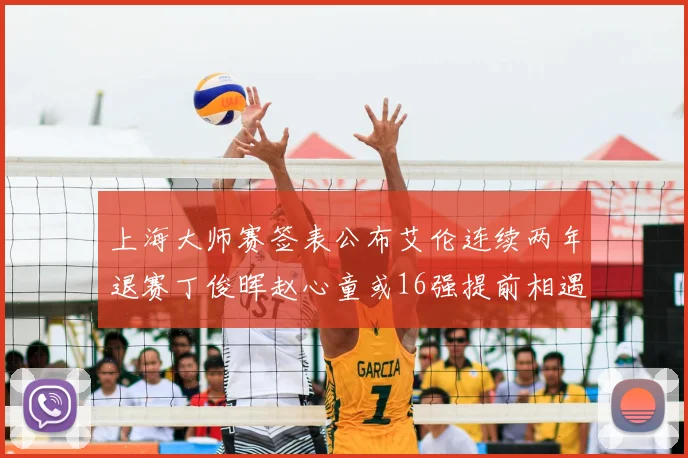 上海大师赛签表公布艾伦连续两年退赛丁俊晖赵心童或16强提前相遇