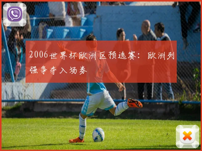 2006世界杯欧洲区预选赛:欧洲列强争夺入场券