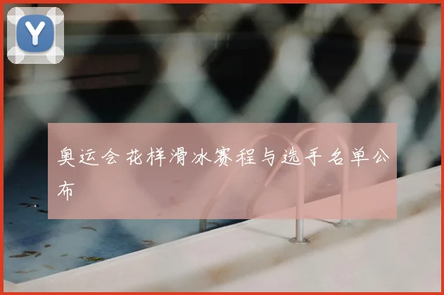 奥运会花样滑冰赛程与选手名单公布