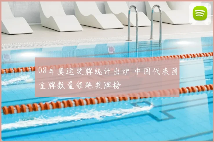 08年奥运奖牌统计出炉 中国代表团金牌数量领跑奖牌榜