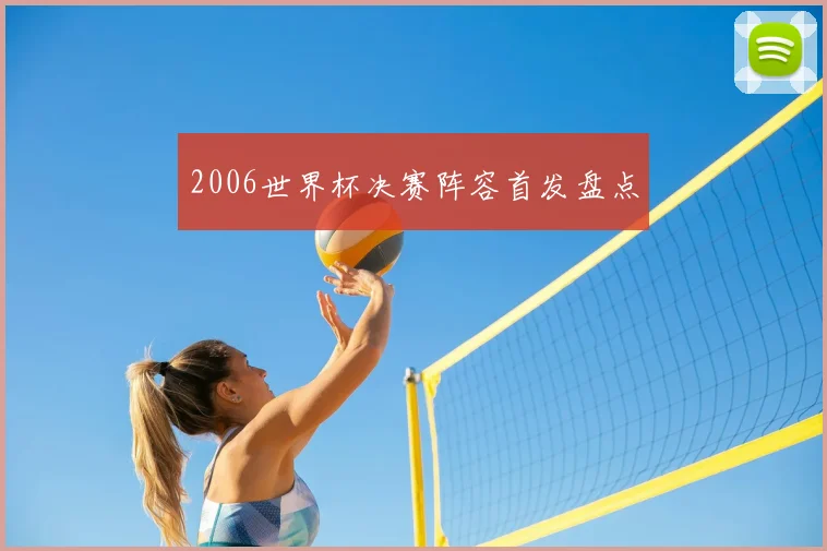 2006世界杯决赛阵容首发盘点