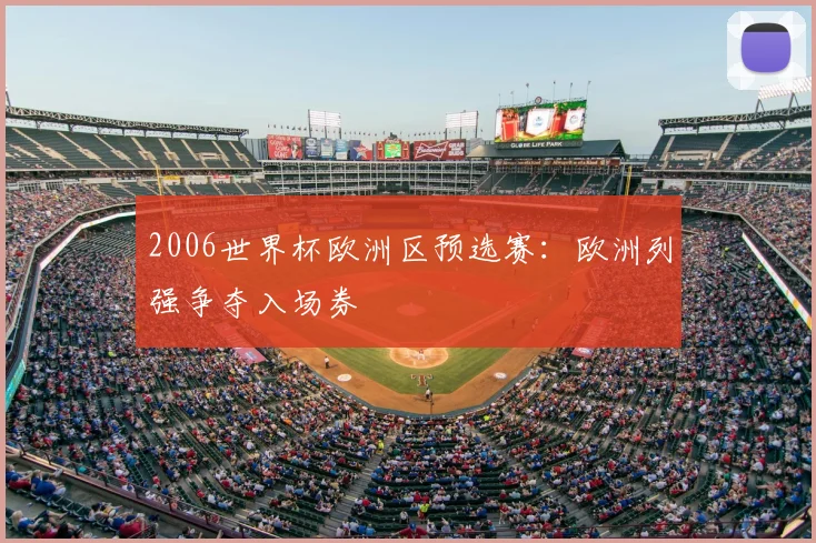 2006世界杯欧洲区预选赛：欧洲列强争夺入场券