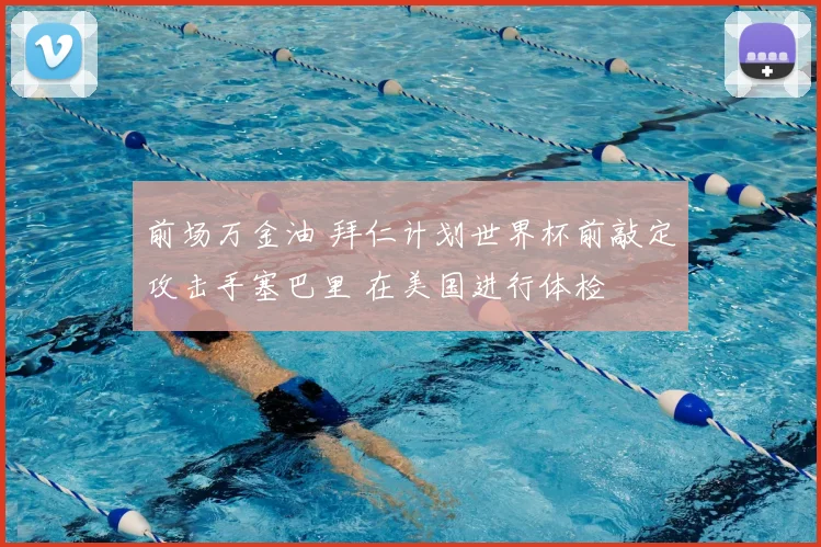 前场万金油 拜仁计划世界杯前敲定攻击手塞巴里 在美国进行体检