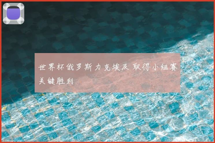 世界杯俄罗斯力克埃及 取得小组赛关键胜利