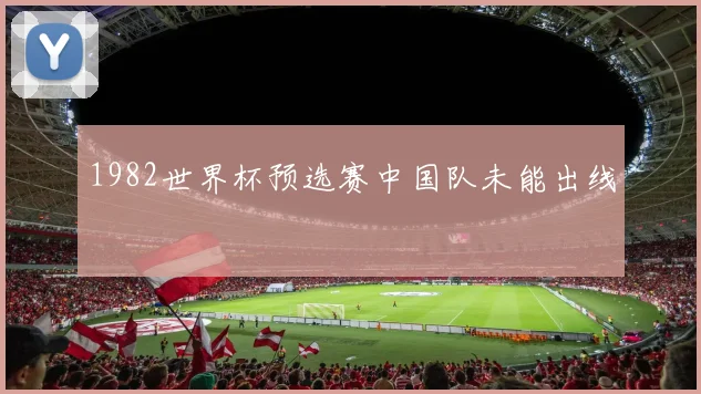 1982世界杯预选赛中国队未能出线