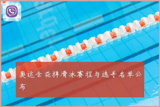 奥运会花样滑冰赛程与选手名单公布