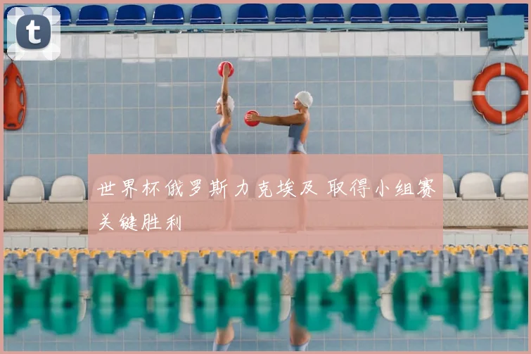 世界杯俄罗斯力克埃及 取得小组赛关键胜利