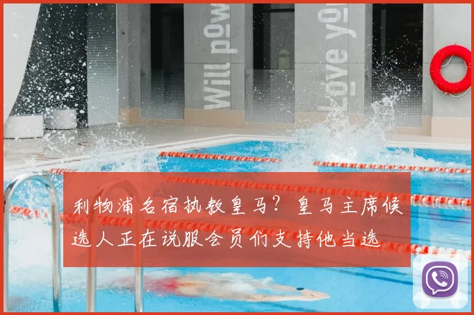 利物浦名宿执教皇马？皇马主席候选人正在说服会员们支持他当选