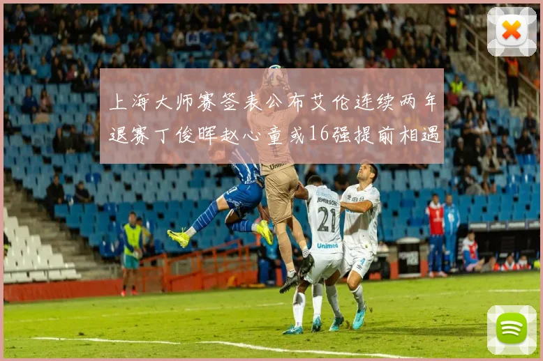 上海大师赛签表公布艾伦连续两年退赛丁俊晖赵心童或16强提前相遇