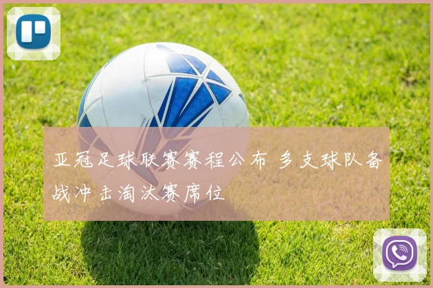 亚冠足球联赛赛程公布 多支球队备战冲击淘汰赛席位